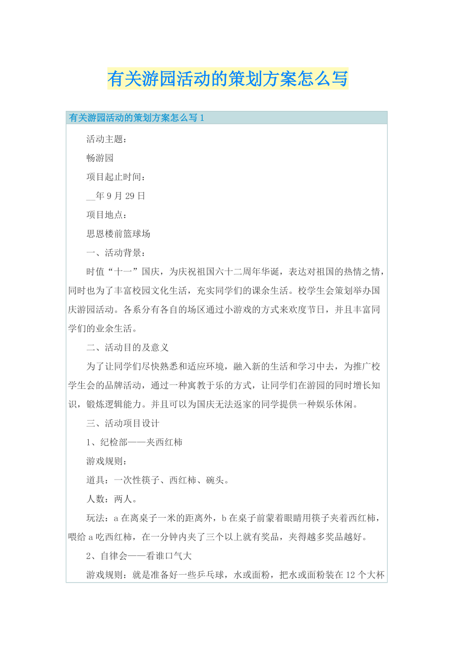 有关游园活动的策划方案怎么写.doc_第1页