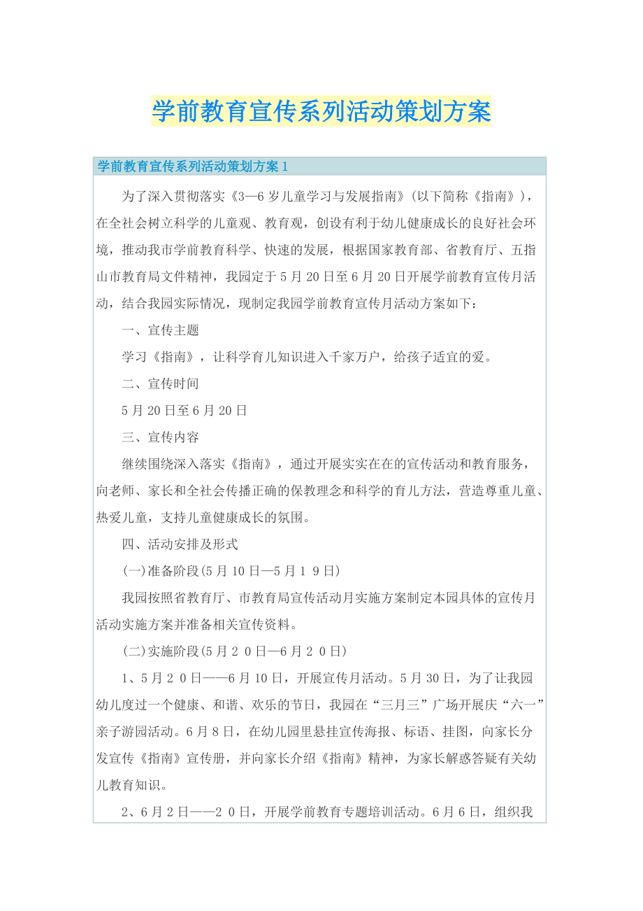 学前教育宣传系列活动策划方案.doc_第1页