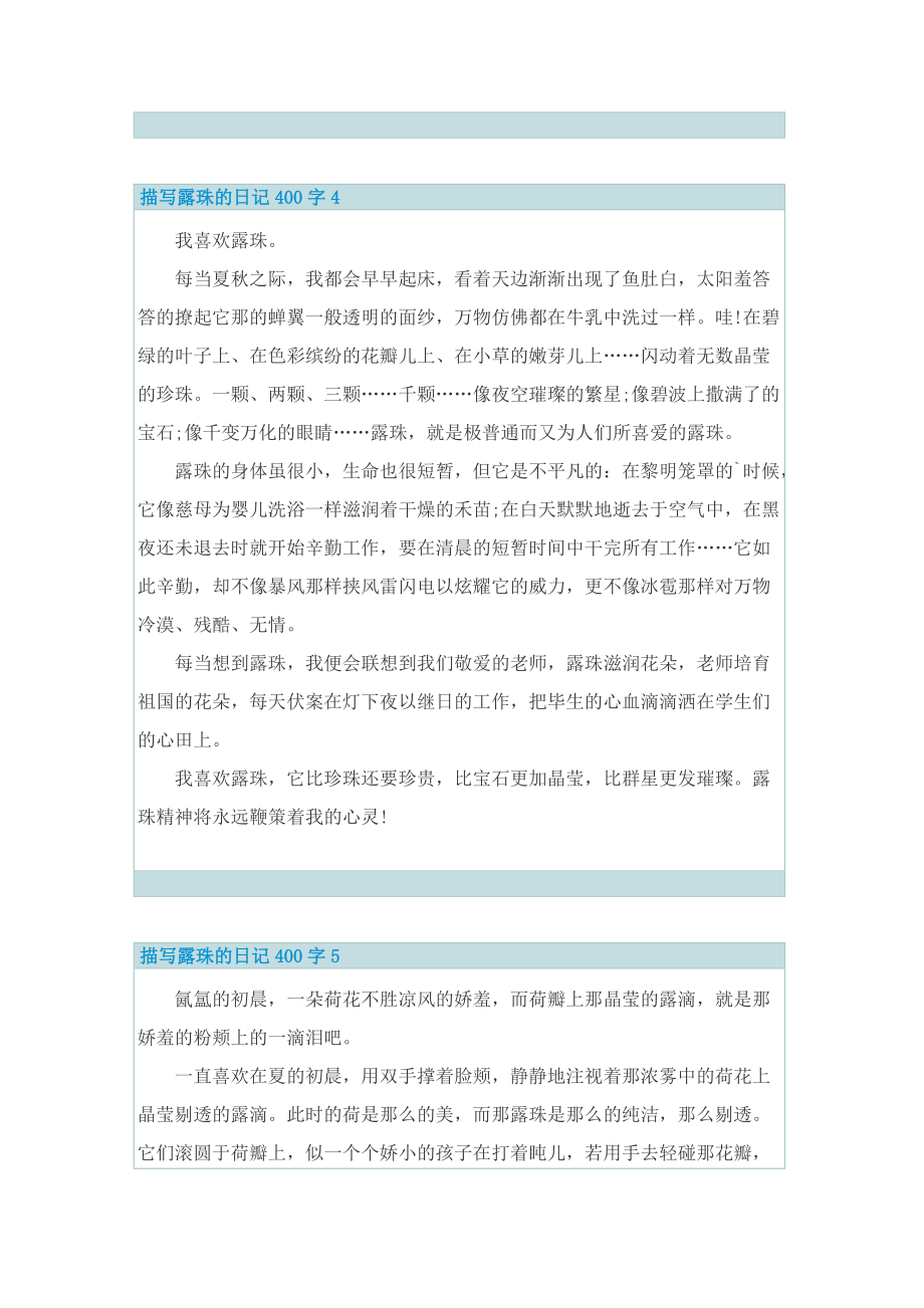 描写露珠的日记400字7篇.doc_第3页