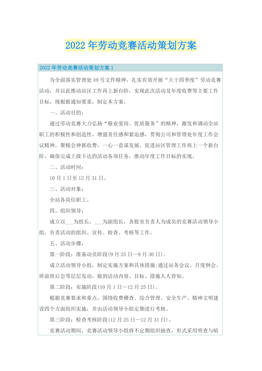 2022年劳动竞赛活动策划方案.doc_第1页