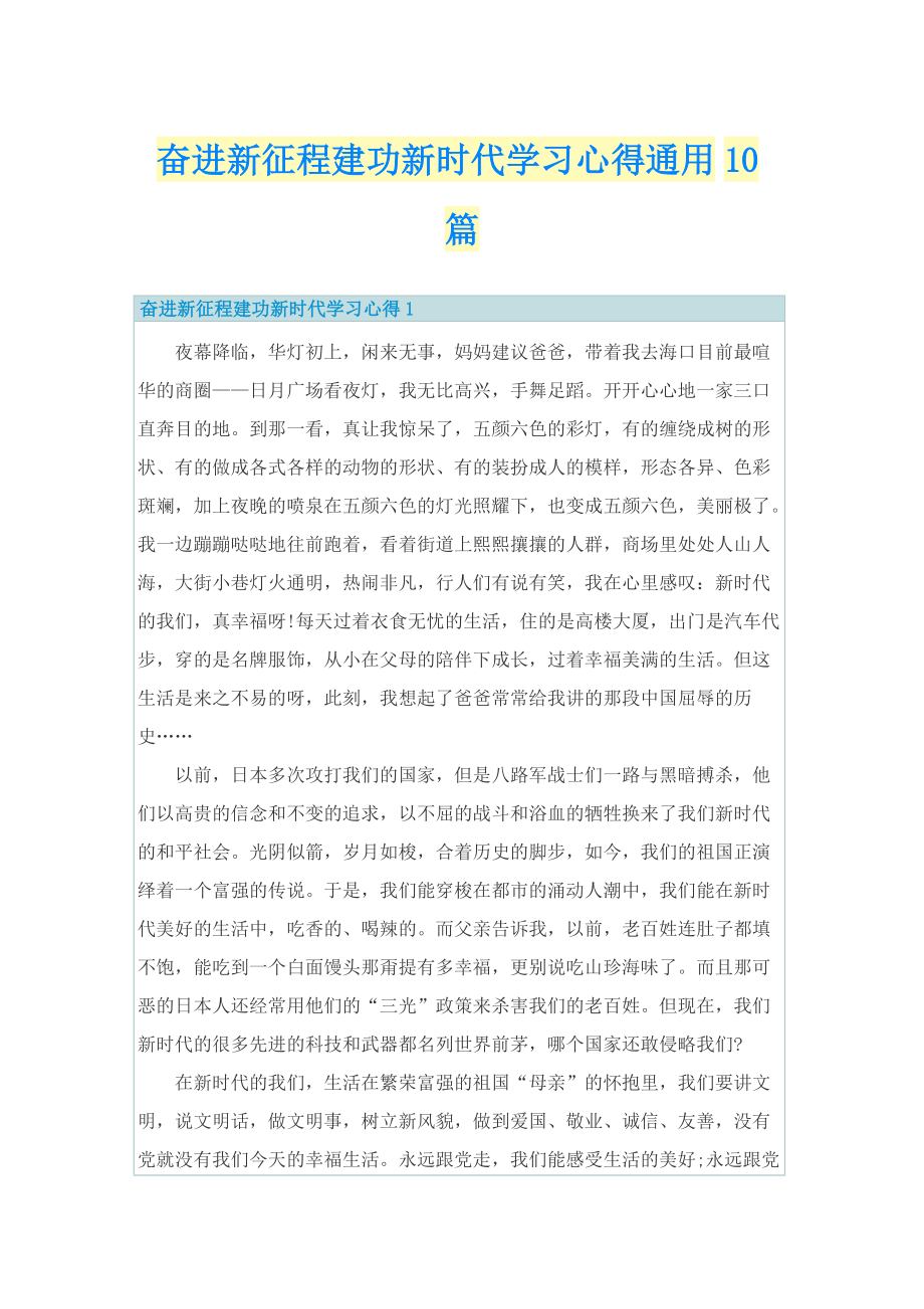 奋进新征程建功新时代学习心得通用10篇.doc_第1页