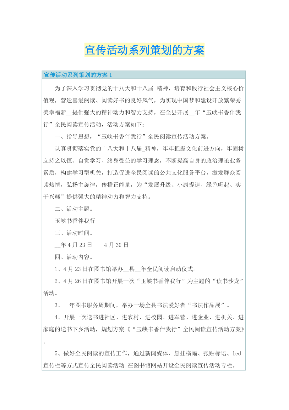 宣传活动系列策划的方案.doc_第1页