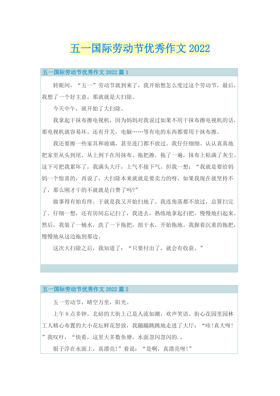 五一国际劳动节优秀作文2022.doc_第1页