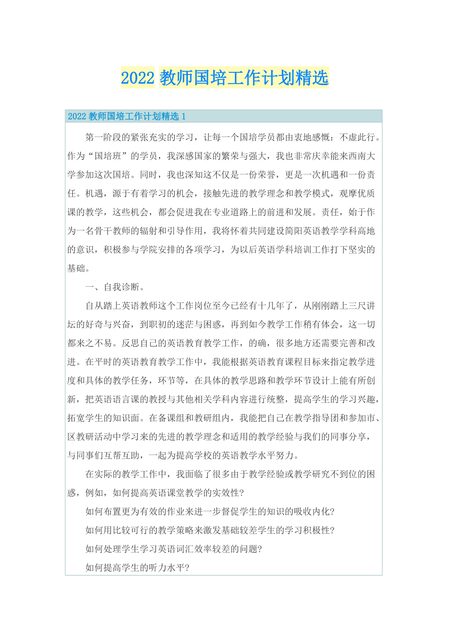 2022教师国培工作计划精选.doc_第1页