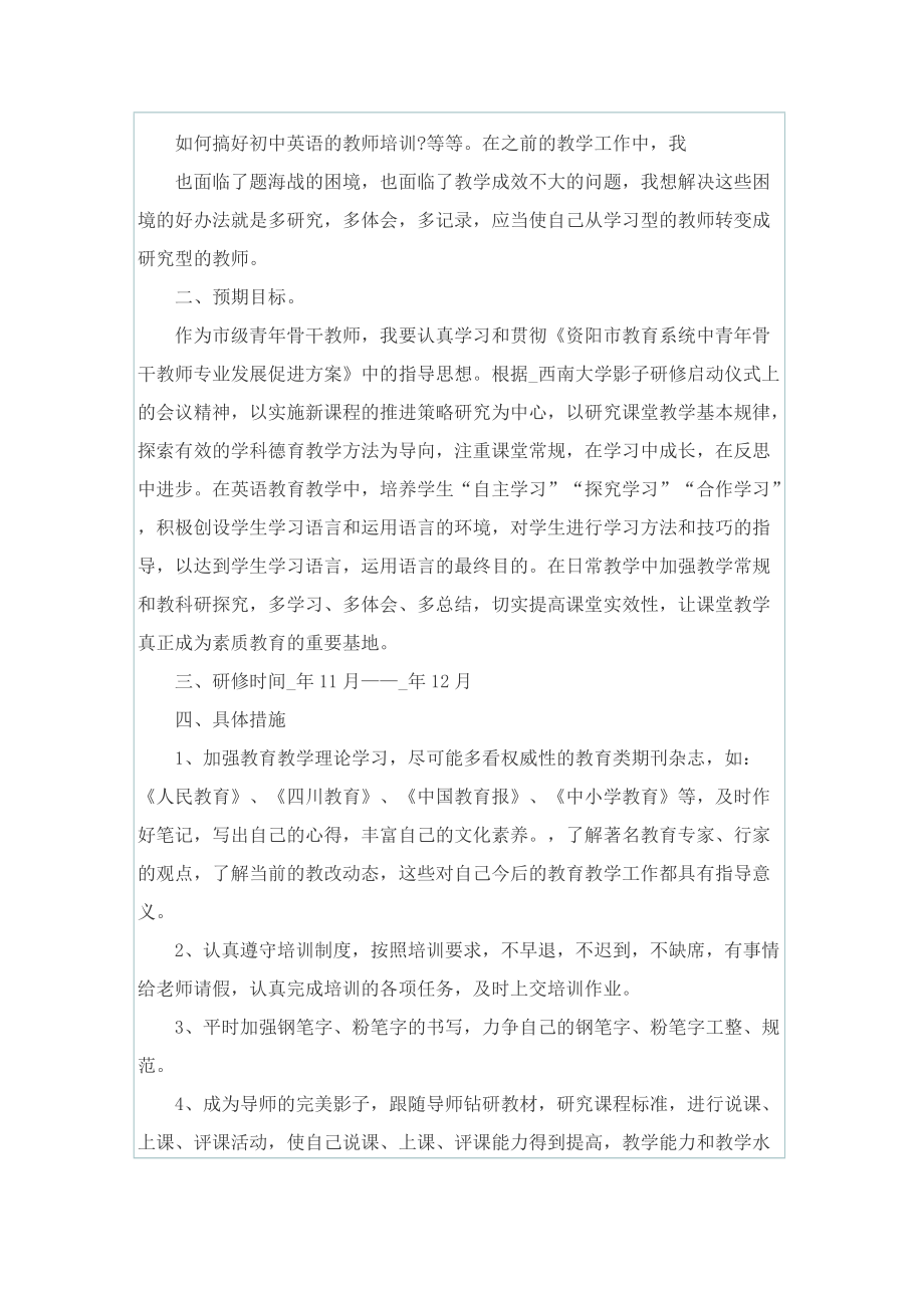 2022教师国培工作计划精选.doc_第2页