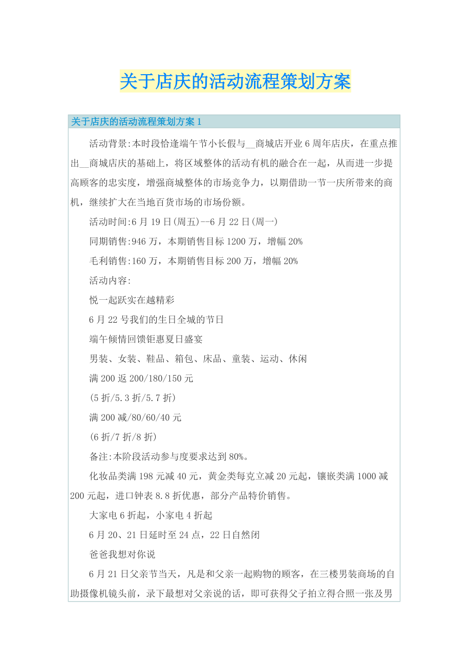 关于店庆的活动流程策划方案.doc_第1页