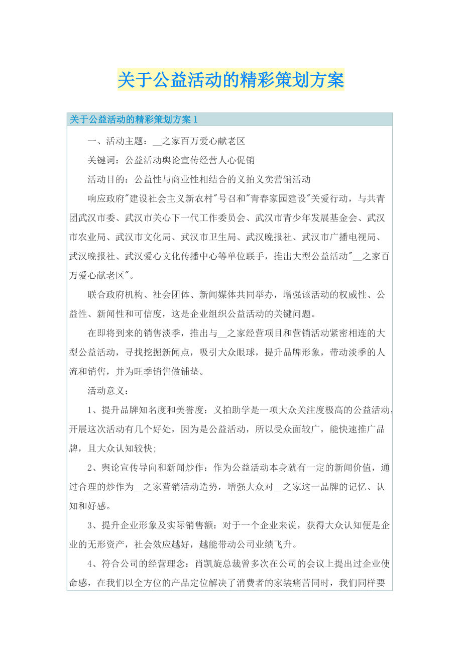 关于公益活动的精彩策划方案.doc_第1页