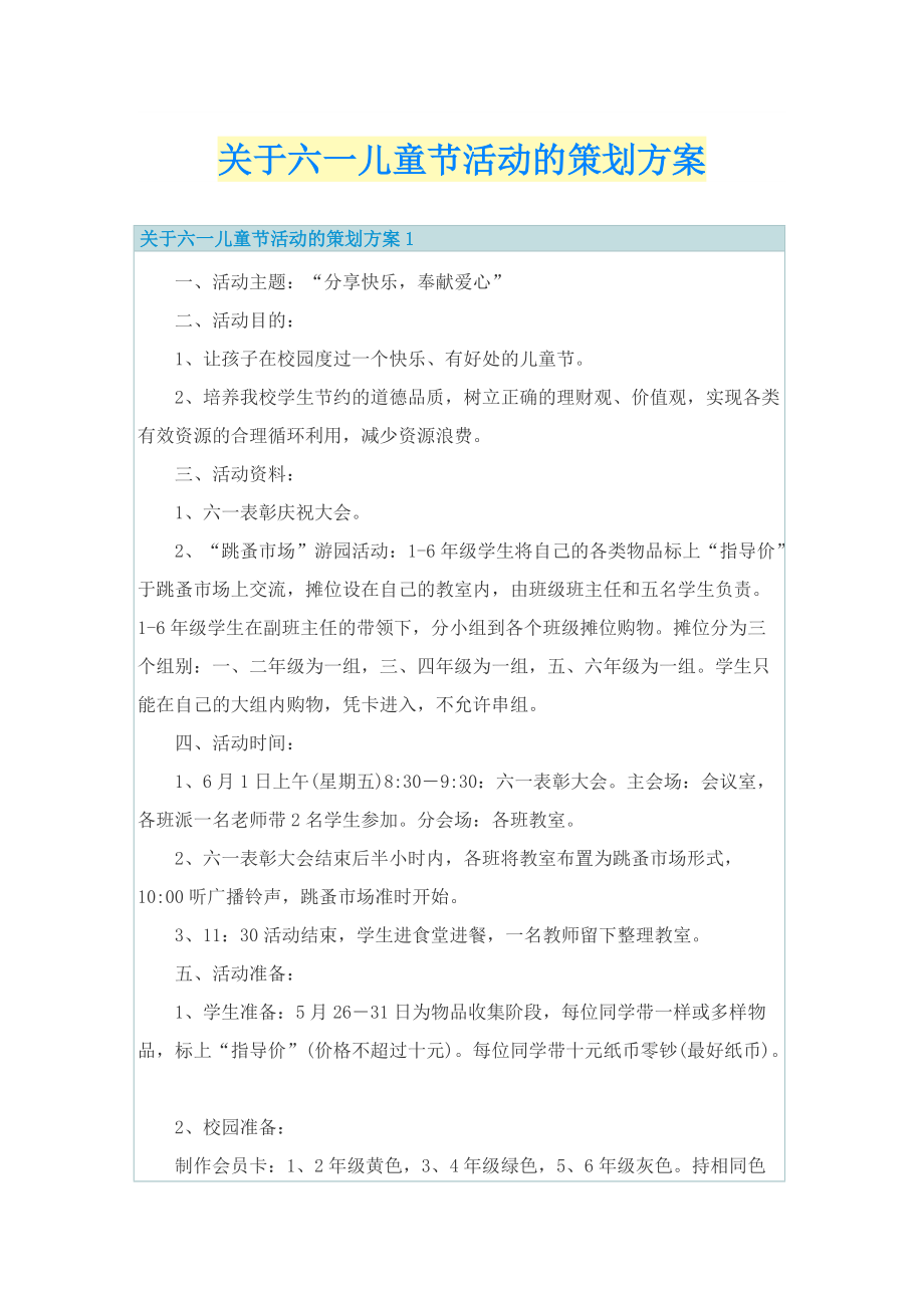 关于六一儿童节活动的策划方案.doc_第1页