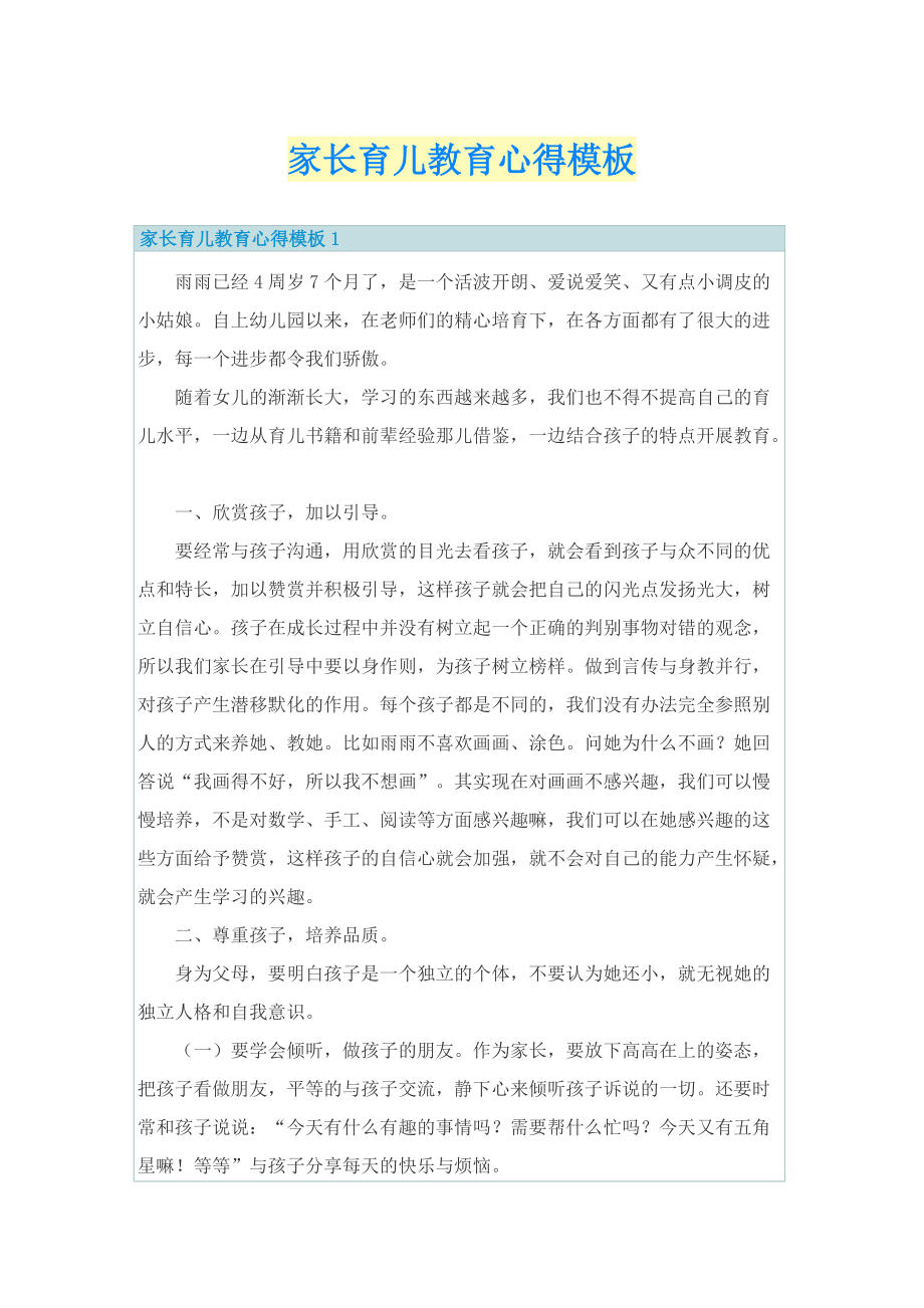 家长育儿教育心得模板.doc_第1页