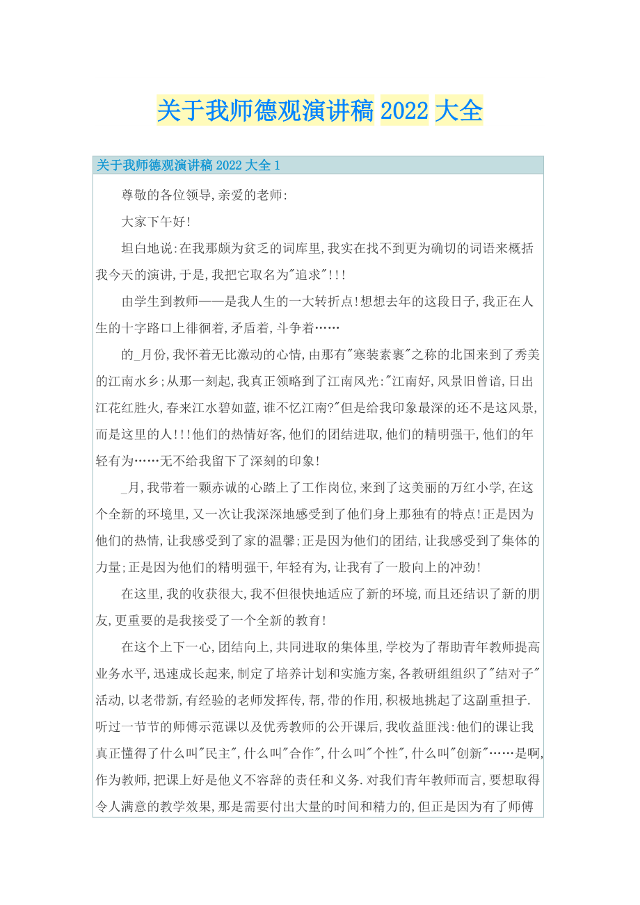 关于我师德观演讲稿2022大全.doc_第1页