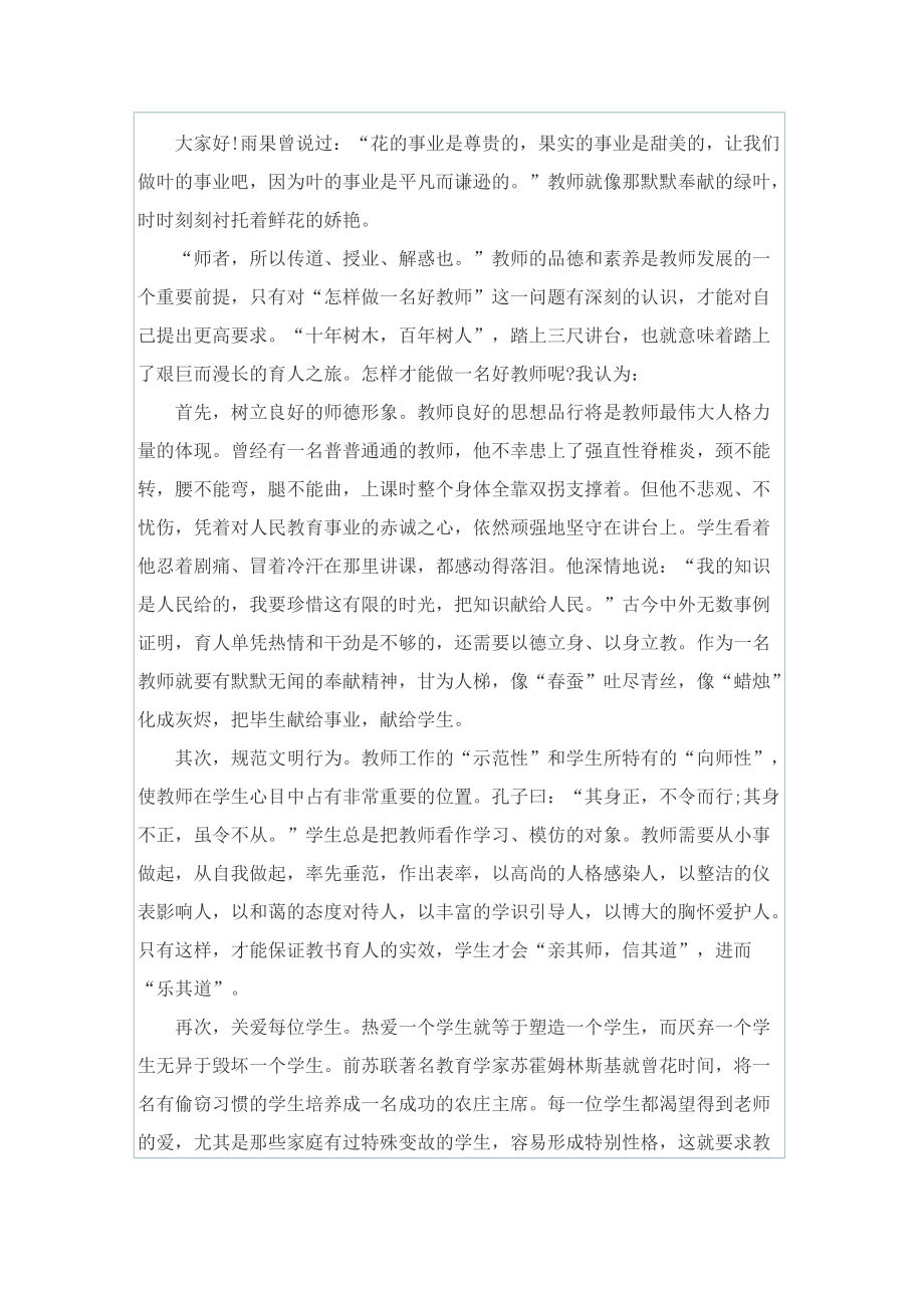 关于我师德观演讲稿2022大全.doc_第3页