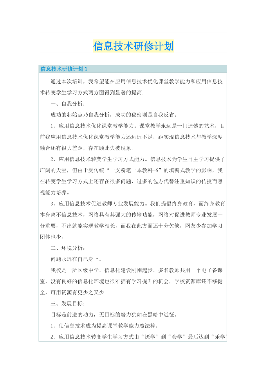 信息技术研修计划.doc_第1页