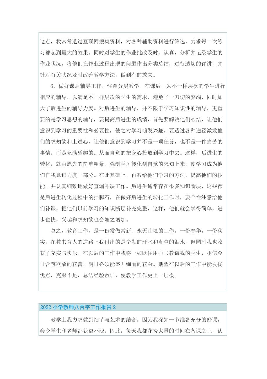 2022小学教师八百字工作报告.doc_第2页