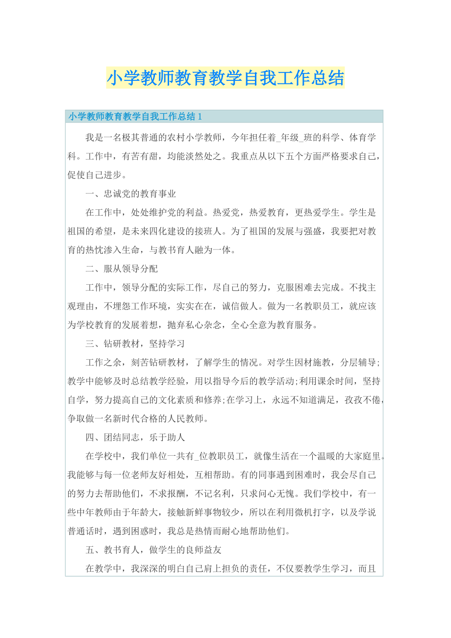 小学教师教育教学自我工作总结.doc_第1页