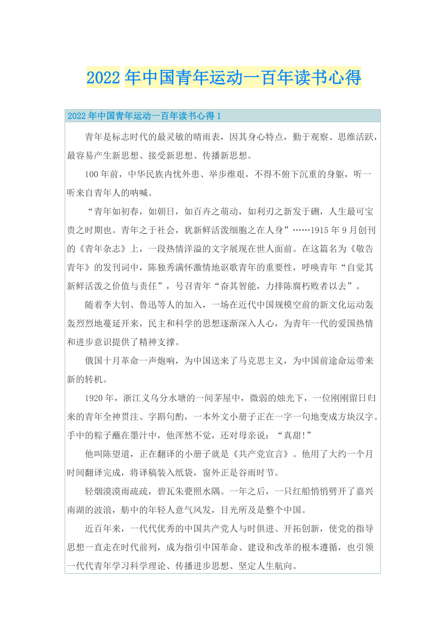 2022年中国青年运动一百年读书心得.doc_第1页