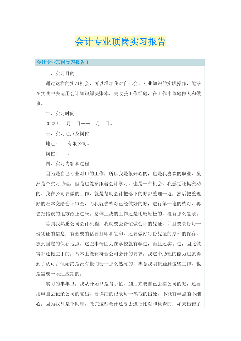 会计专业顶岗实习报告.doc_第1页