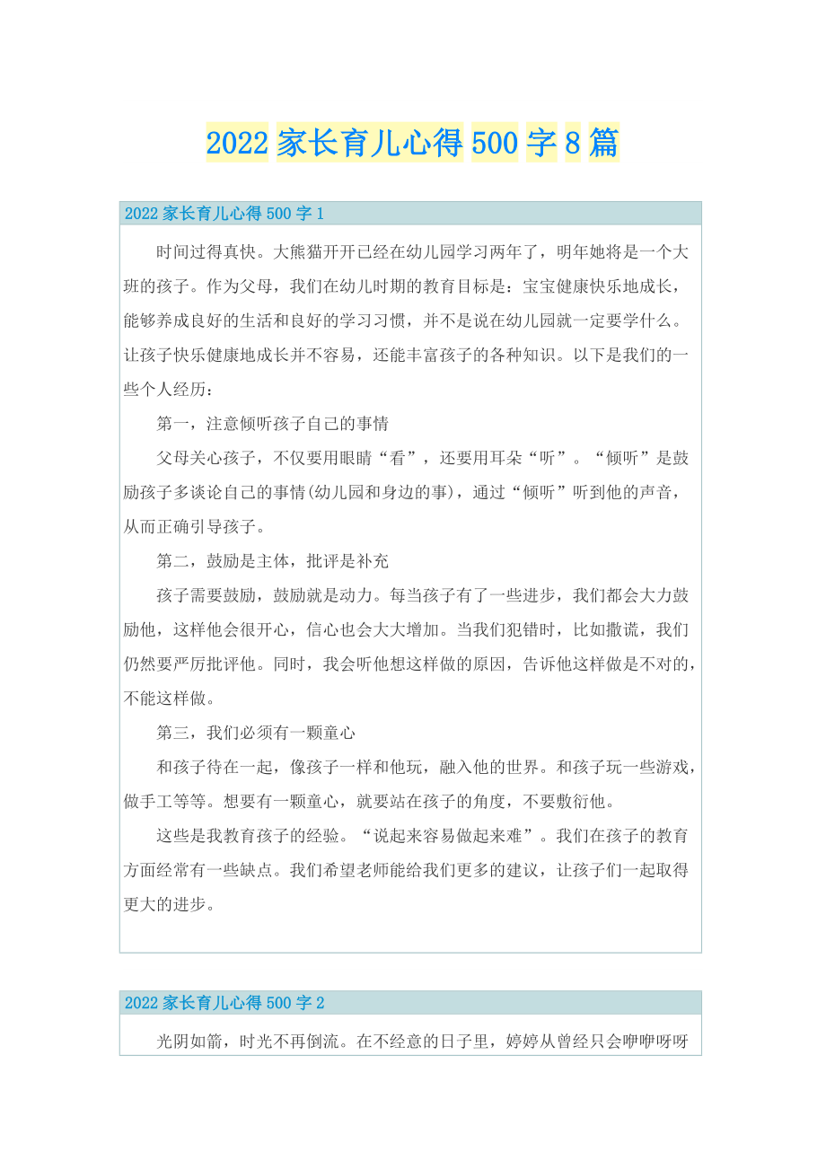 2022家长育儿心得500字8篇.doc_第1页