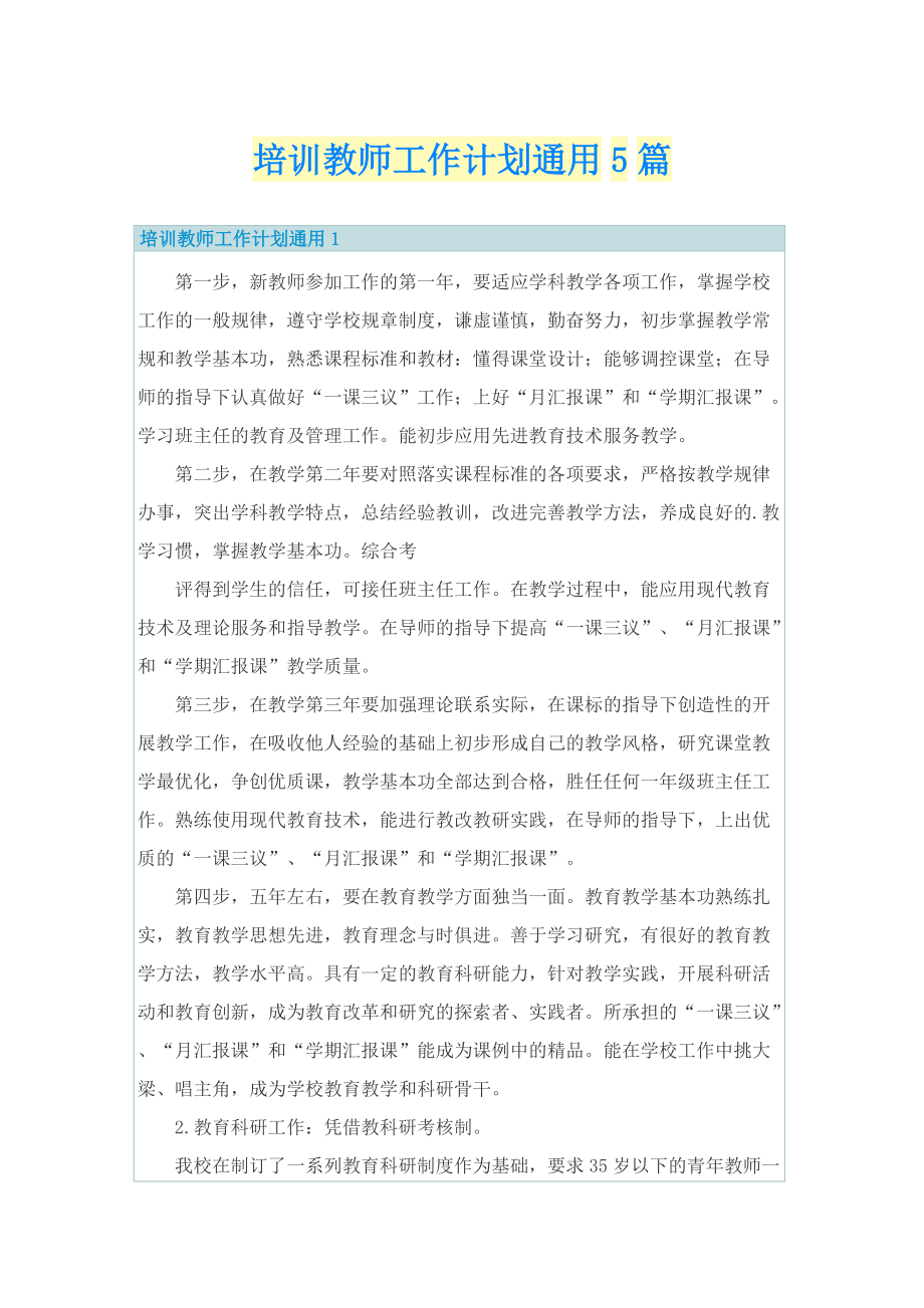 培训教师工作计划通用5篇.doc_第1页