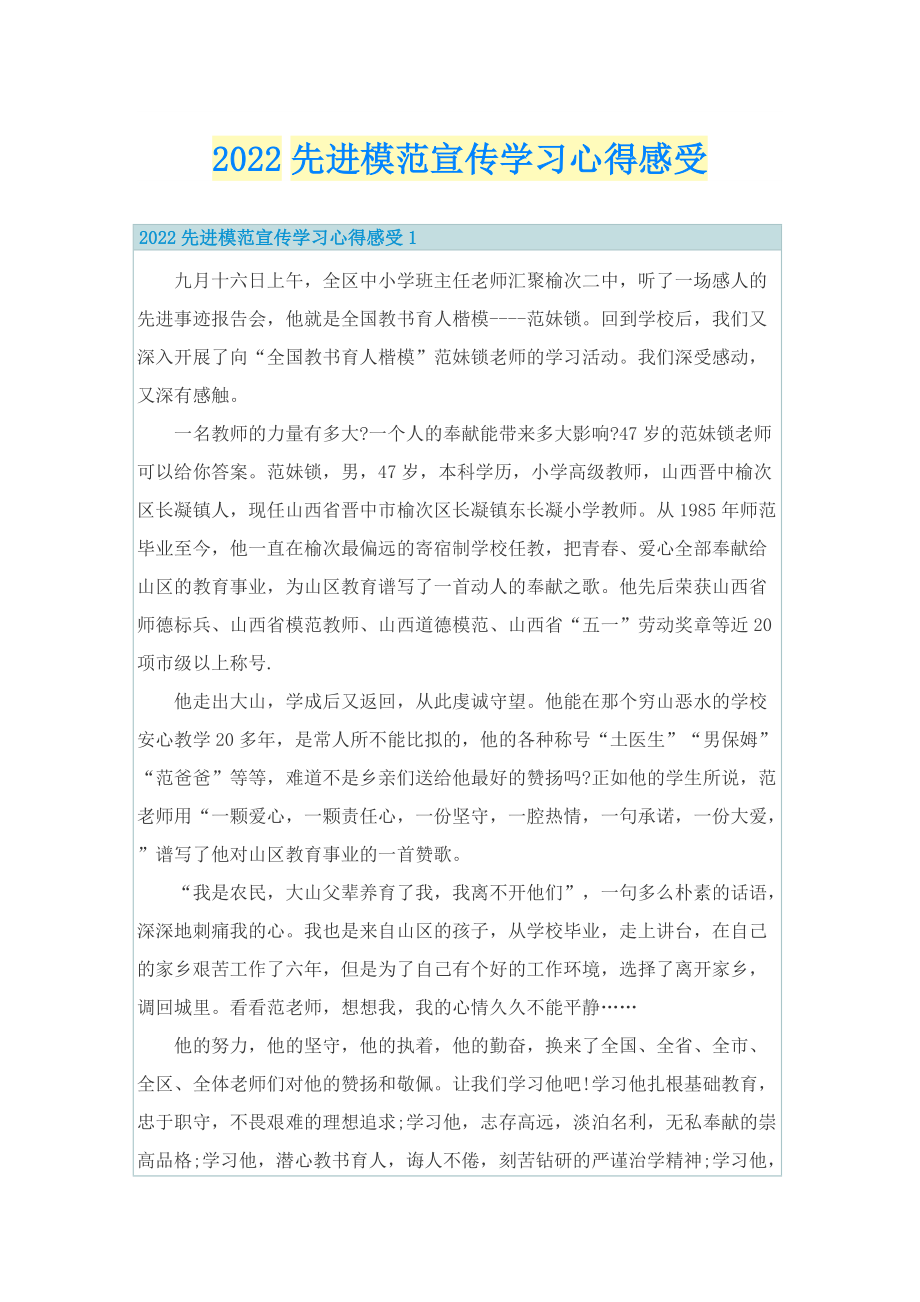 2022先进模范宣传学习心得感受.doc_第1页