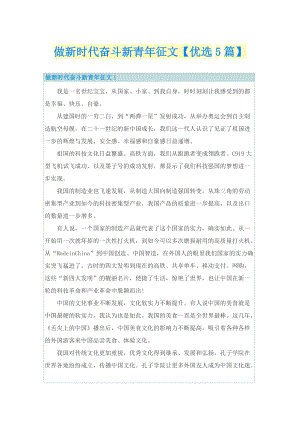 做新时代奋斗新青年征文【优选5篇】.doc