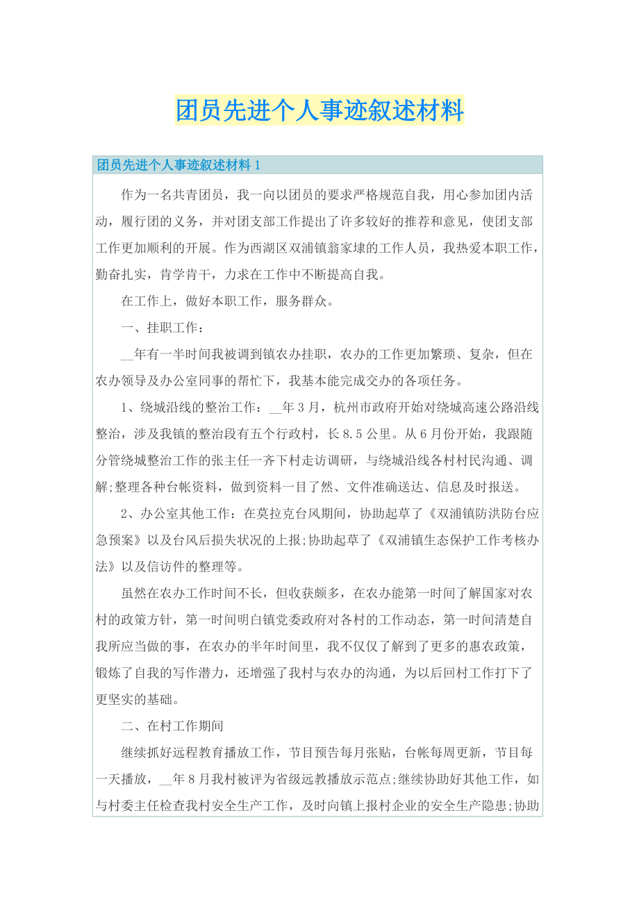 团员先进个人事迹叙述材料.doc_第1页