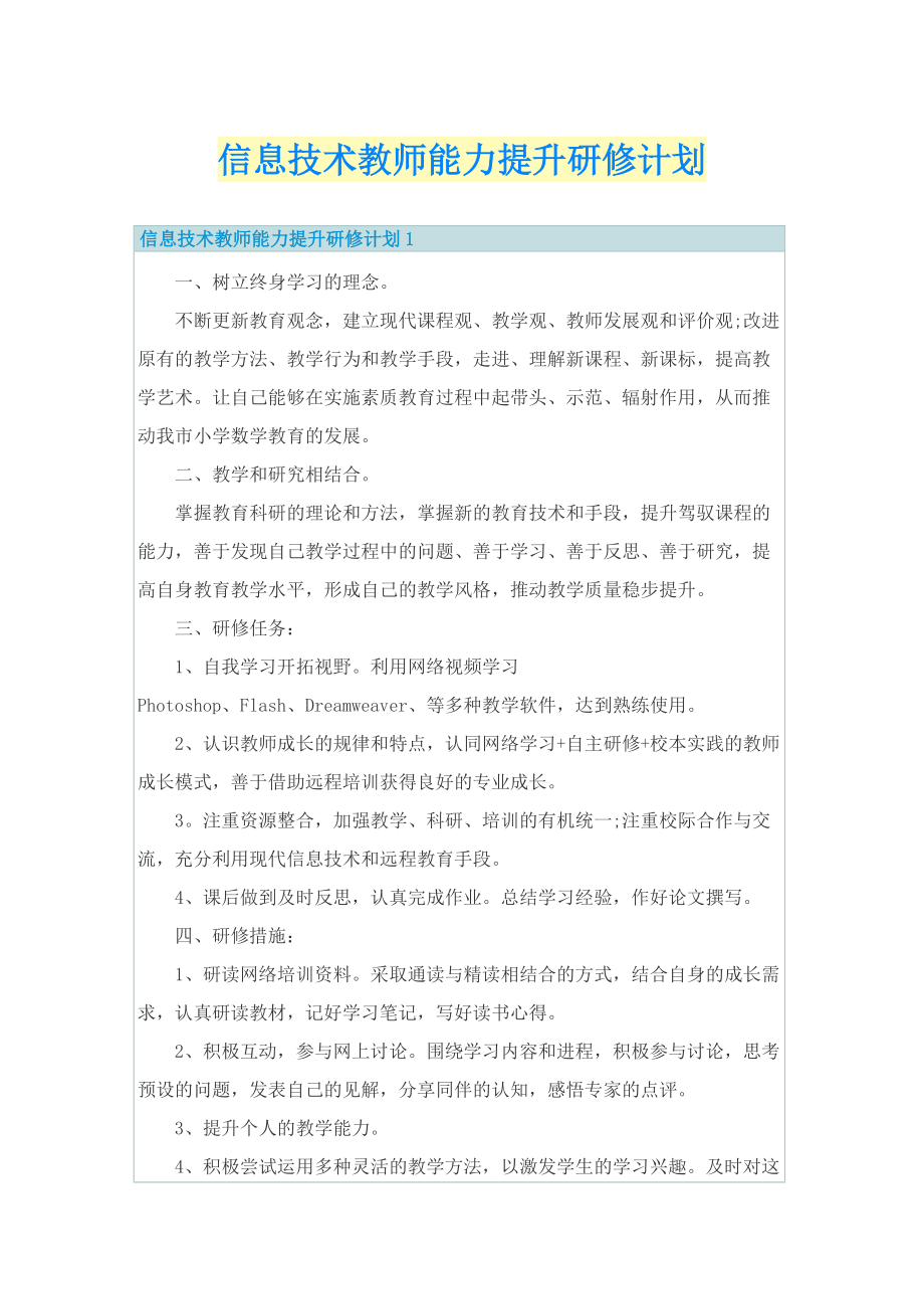 信息技术教师能力提升研修计划.doc_第1页