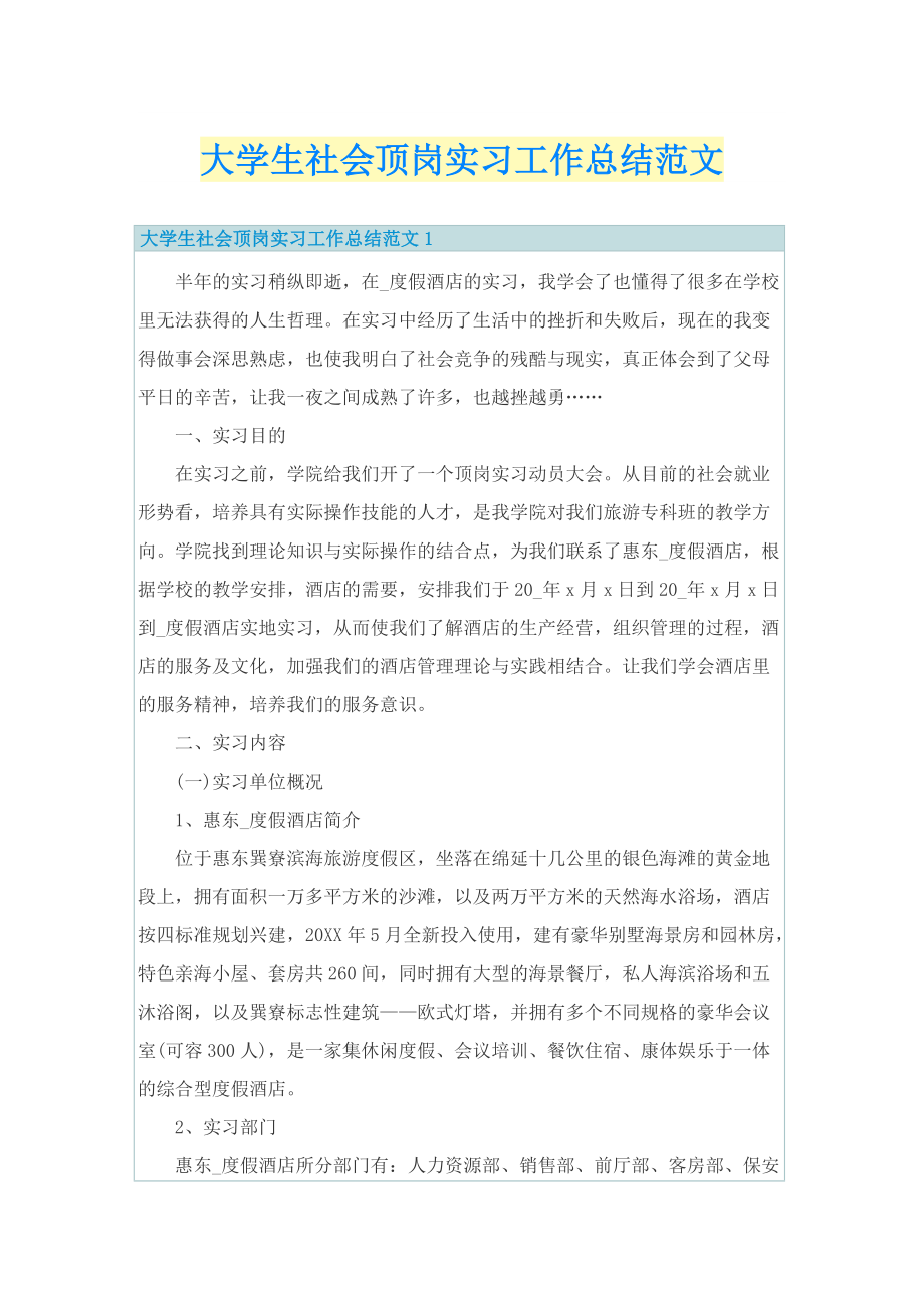 大学生社会顶岗实习工作总结范文.doc_第1页