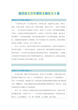 建团成立百年感悟主题征文8篇.doc