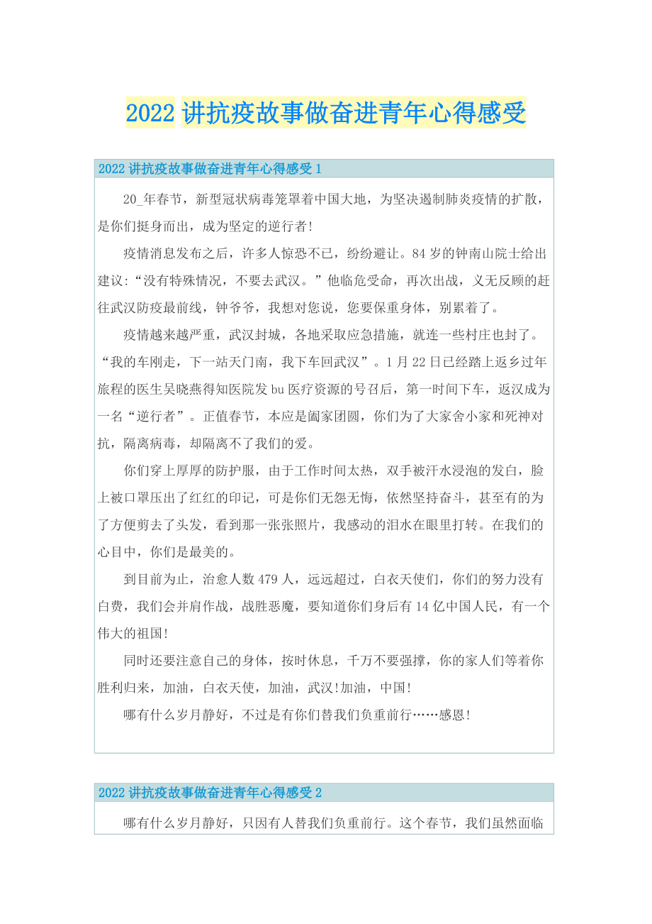 2022讲抗疫故事做奋进青年心得感受.doc_第1页