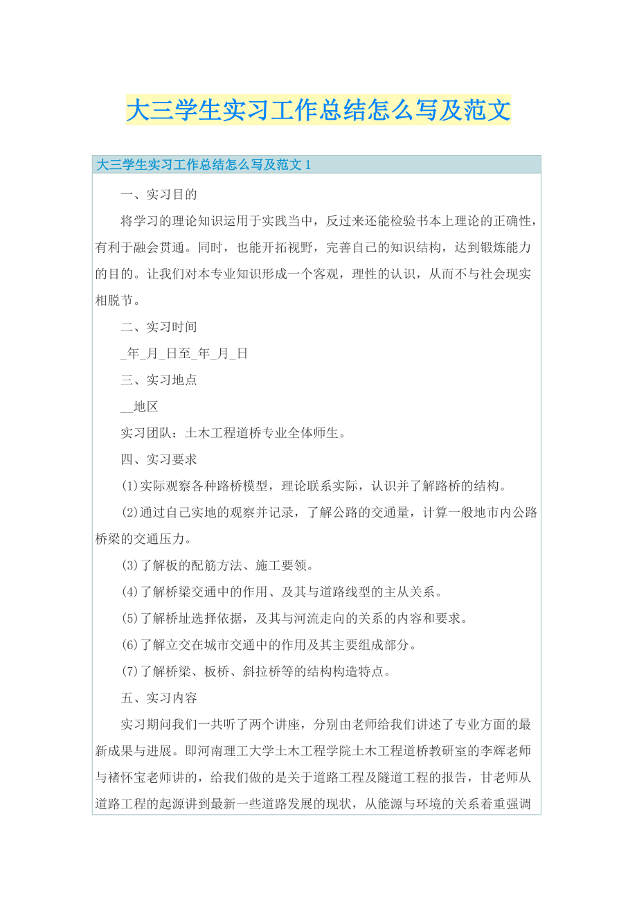 大三学生实习工作总结怎么写及范文.doc_第1页