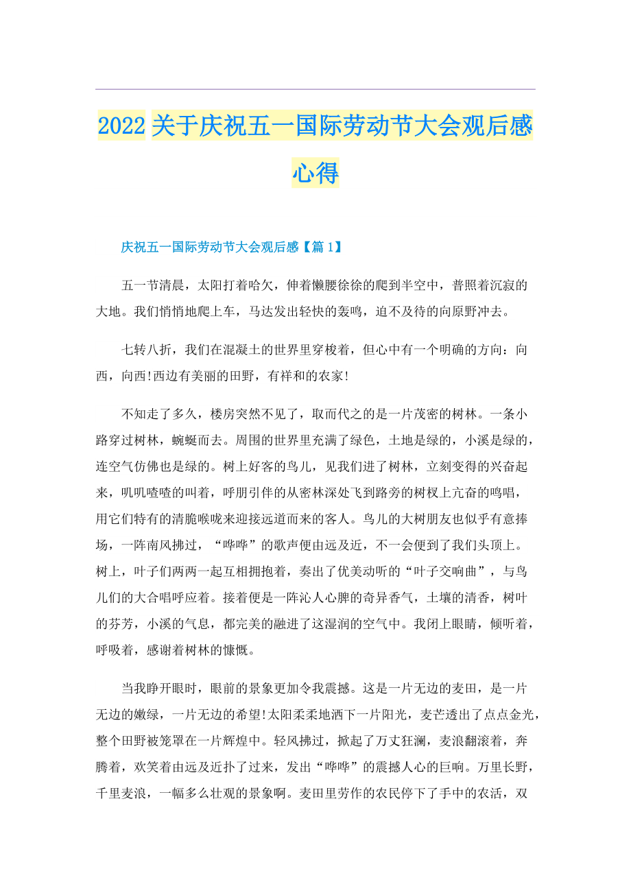 2022关于庆祝五一国际劳动节大会观后感心得.doc_第1页