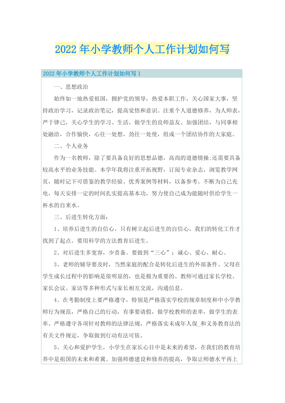 2022年小学教师个人工作计划如何写.doc_第1页