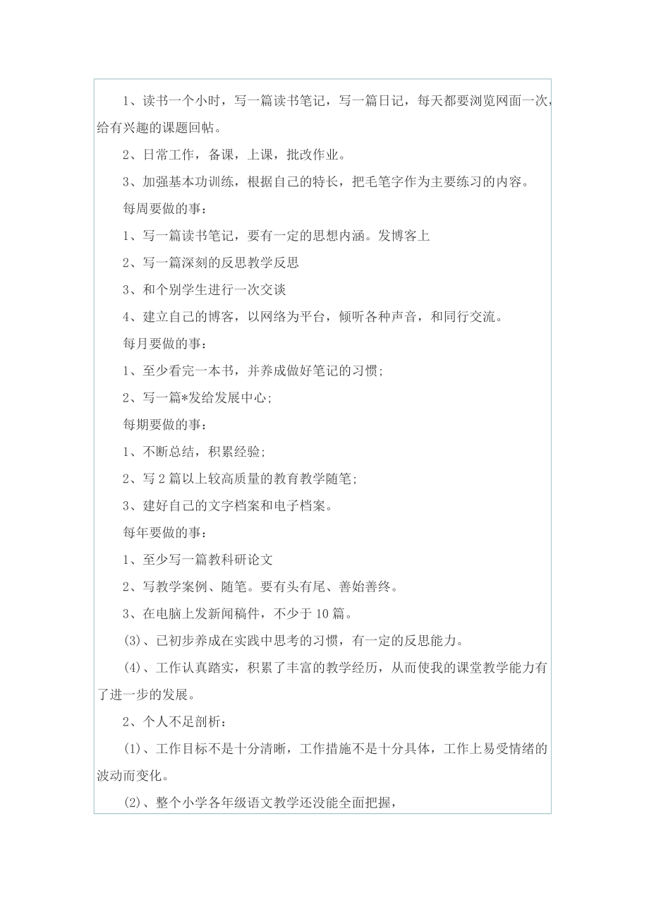 2022年小学教师个人工作计划如何写.doc_第3页