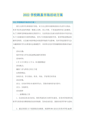 2022学校跳蚤市场活动方案.doc