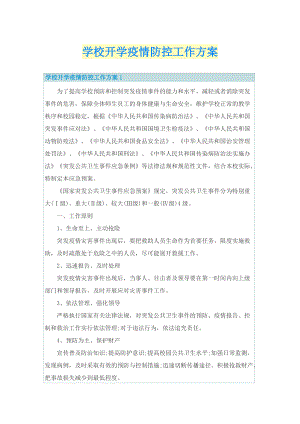 学校开学疫情防控工作方案.doc