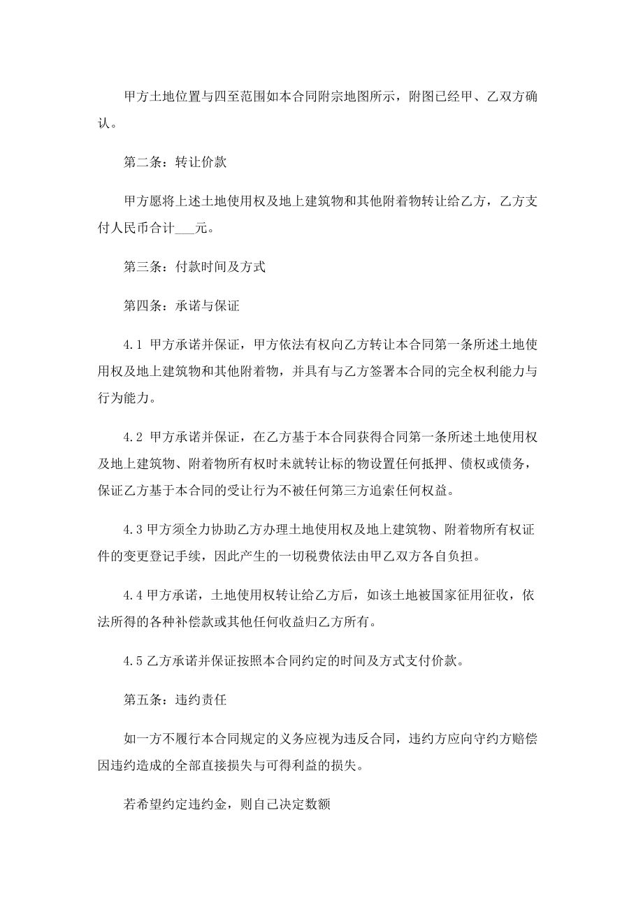 关于土地转让的协议书范文5篇.doc_第2页