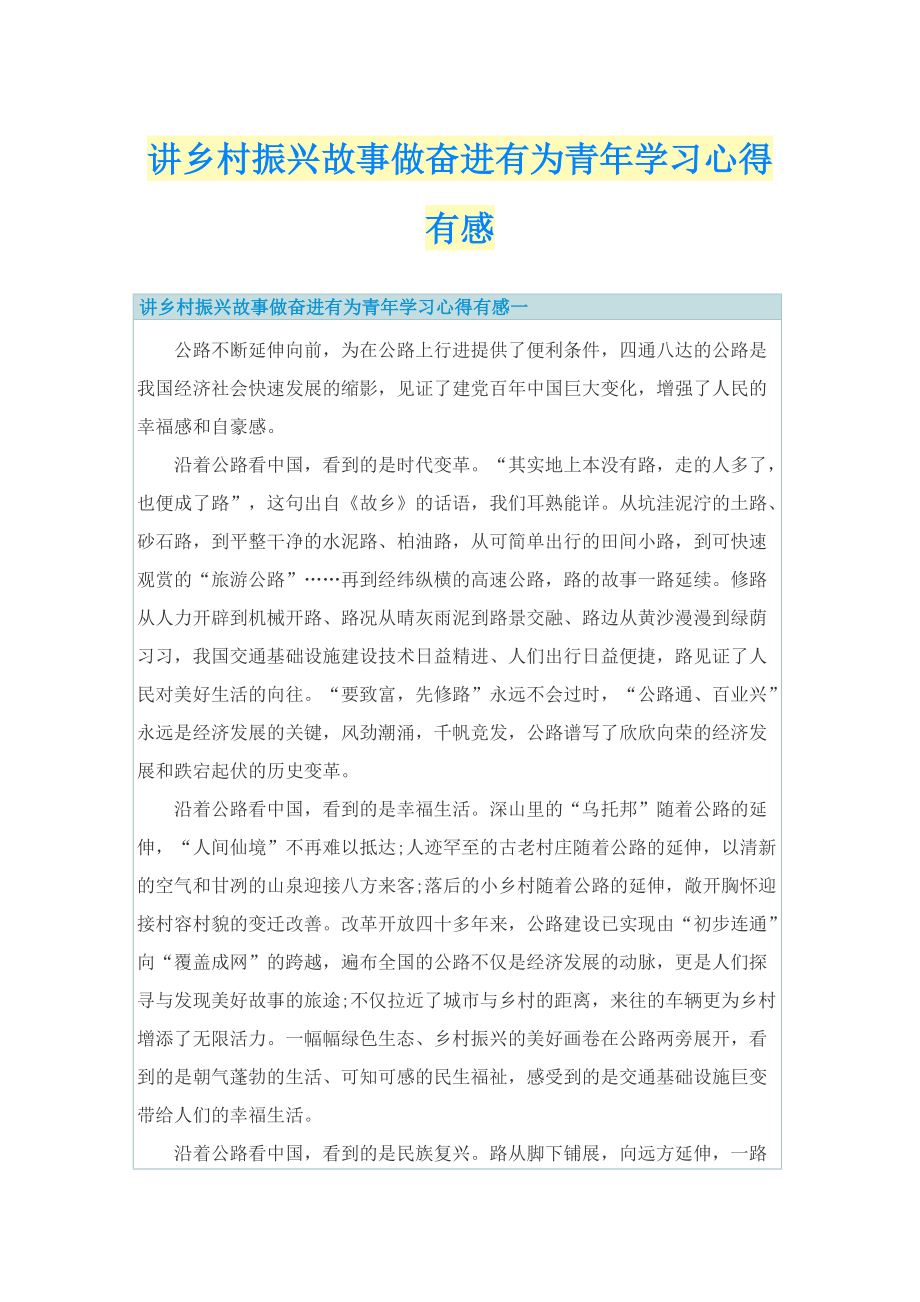 讲乡村振兴故事做奋进有为青年学习心得有感.doc_第1页