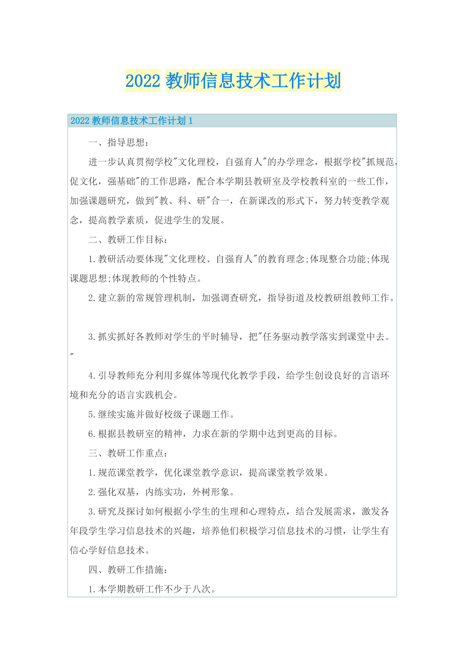 2022教师信息技术工作计划.doc_第1页