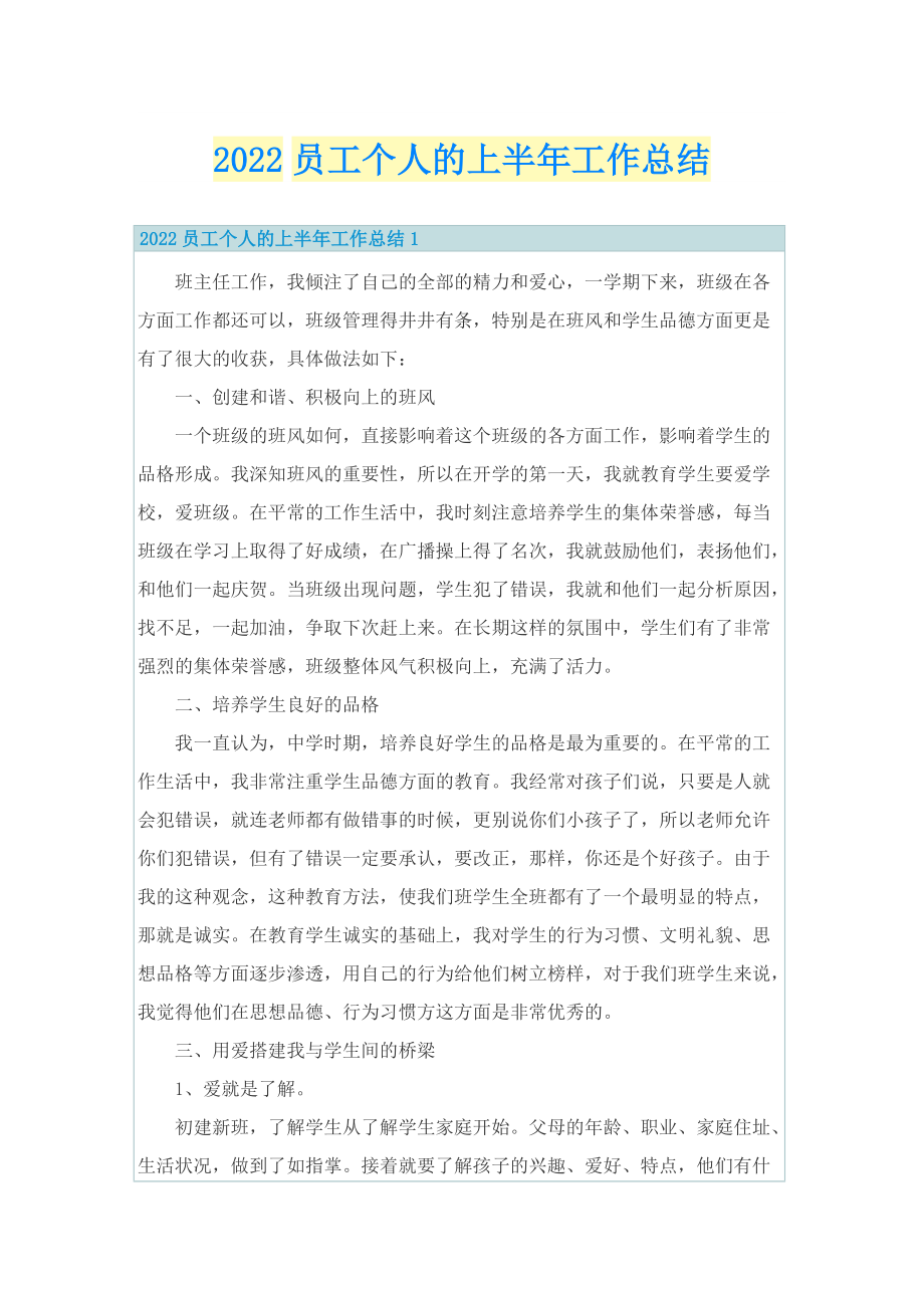 2022员工个人的上半年工作总结.doc_第1页