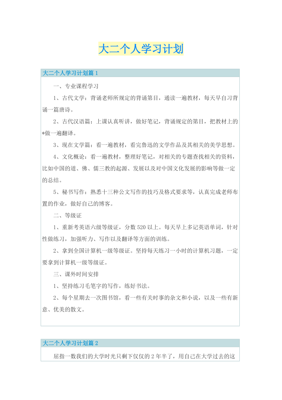 大二个人学习计划.doc_第1页