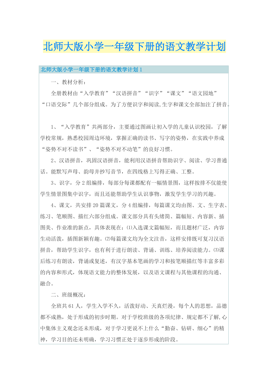 北师大版小学一年级下册的语文教学计划.doc_第1页