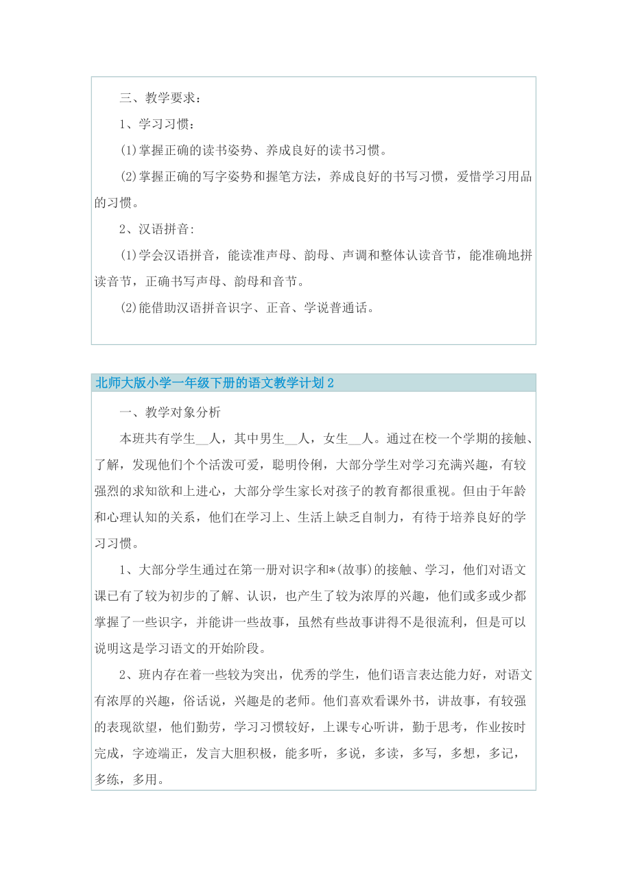 北师大版小学一年级下册的语文教学计划.doc_第2页