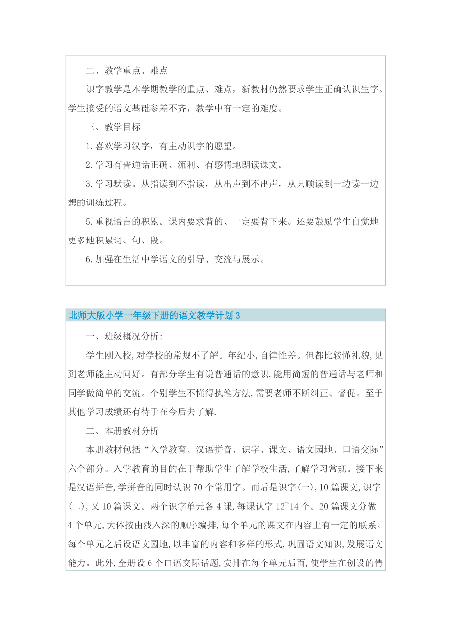 北师大版小学一年级下册的语文教学计划.doc_第3页