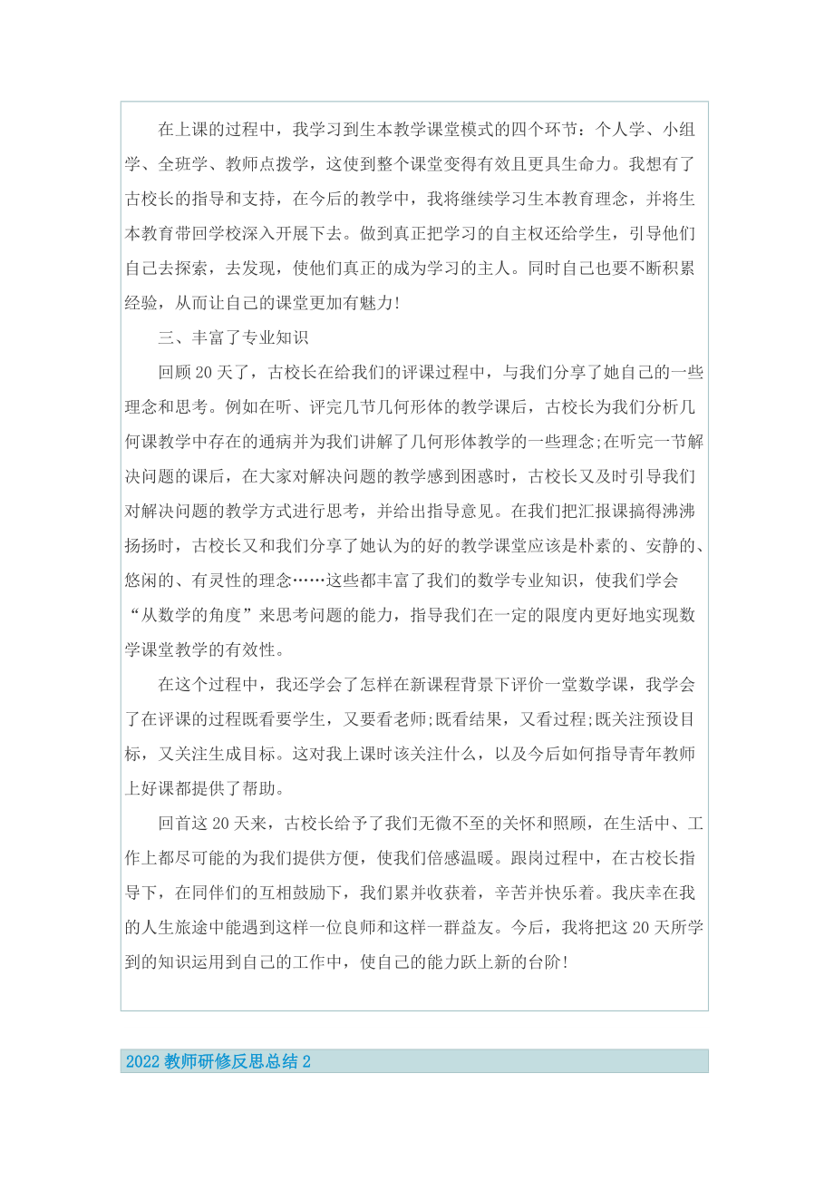 2022教师研修反思总结6篇.doc_第2页