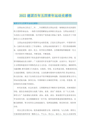 2022建团百年五四青年运动史感悟.doc