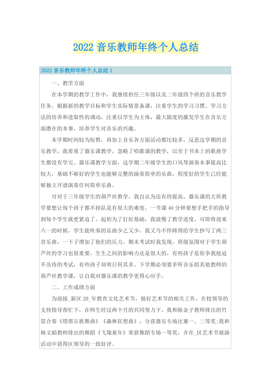 2022音乐教师年终个人总结.doc_第1页