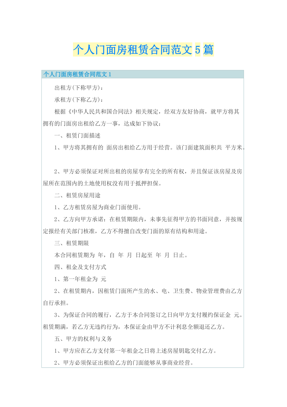 个人门面房租赁合同范文5篇.doc_第1页