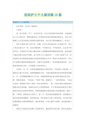 医院护士个人演讲稿10篇.doc