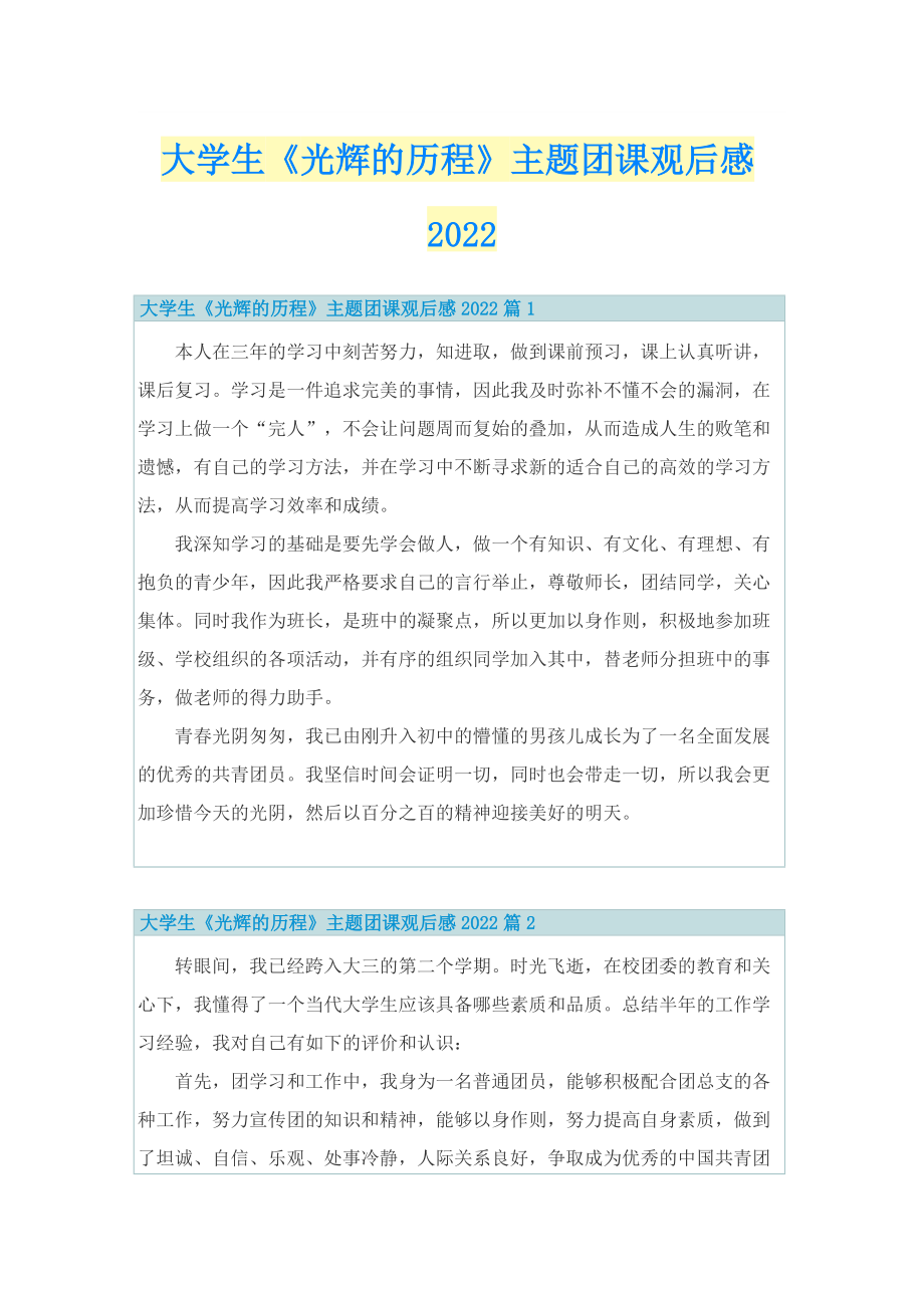 大学生《光辉的历程》主题团课观后感2022.doc_第1页