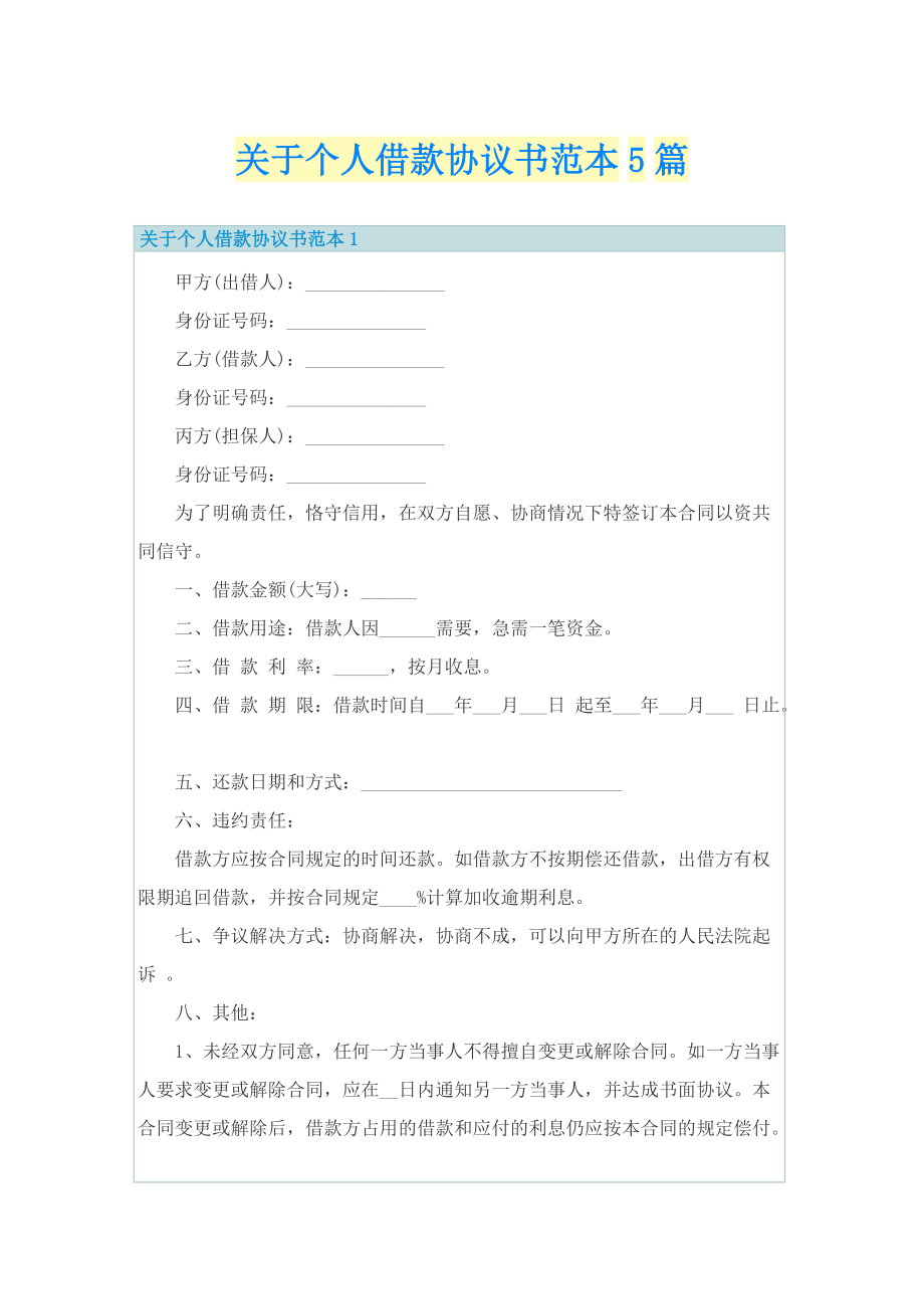 关于个人借款协议书范本5篇.doc_第1页